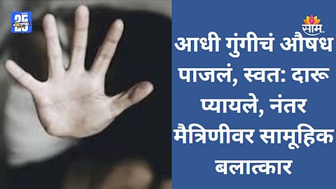 Sangli Crime: मित्रांनी केला घात! ड्रिंकमध्ये गुंगीचं औषध दिलं, तरुणीवर सामूहिक बलात्कार; सांगली हादरली