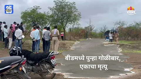 Beed Crime: बीडमध्ये गुंडाराज सुरूच! संतोष देशमुखांनंतर पवनचक्की वादातून पुन्हा गोळीबार, एकाचा मृत्यू| VIDEO