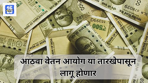8th Pay Commission