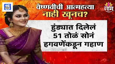 Vaishnavi Hagawane suicide case