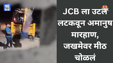 Crime News: क्रूरतेचा कळस! JCB ला उलटं लटकवलं, बेल्ट-काठीने ३ तास अमानुष मारहाण; जखमेवर मीठ चोळलं