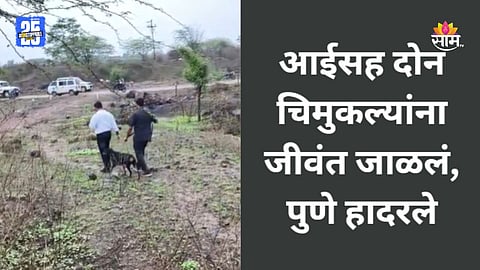 Pune Crime: पेट्रोल टाकून तिघांना जिवंत जाळलं, आई अन् २ चिमुकल्यांचा मृत्यू, तिहेरी हत्याकांडाने पुणे हादरलं!