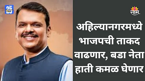 Maharashtra Politics: नगरचे राजकारण फिरणार, 'वजनदार' आमदार भाजपच्या वाटेवर