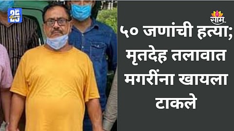 Shocking News: १२५ किडनी, ५० जणांची हत्या; मृतदेह मगरींना खायला टाकले, सीरियल किलर डॉक्टरची कुंडली आली समोर