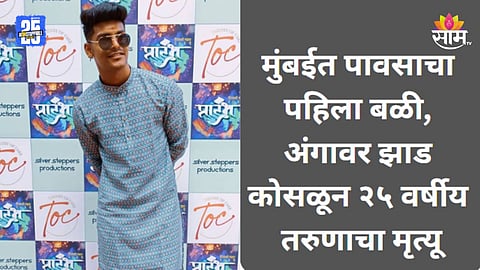 Mumbai Rain: मुंबईत पावसाचा पहिला बळी, तिघांच्या अंगावर झाड कोसळलं; २५ वर्षीय तरुणाचा जागीच मृत्यू