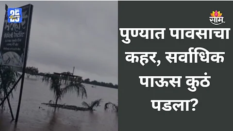 Pune Rain: पुणे जिल्ह्यात पावसाचा हाहाकार, कुठे सर्वाधिक पाऊस पडला? हवामान विभागाकडून आकडेवारी जारी