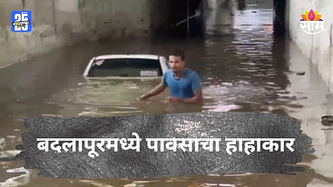 Badlapur Rain: बदलापूरला मुसळधार पावसाचा फटका, भुयारी मार्गात साचलेल्या पाण्यात कार बुडाली| VIDEO