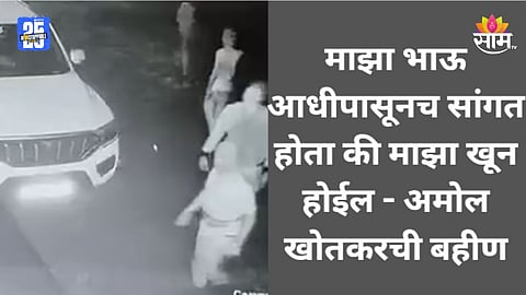 Sambhajinagar Shootout: ... तर त्याच्या पायावर गोळी मारायची; अमोल खोतकरच्या एन्काऊंटनंतर बहिणींचे पोलिसांवर गंभीर आरोप