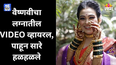 Vaishnavi Hagawane: मला माझं सौभाग्याचं लेणं मिळालं..., वैष्णवीचा लग्नातील तो VIDEO पाहून सर्वजण हळहळले