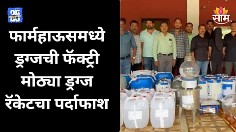 Karjat Farmhouse: फार्म हाऊसमध्ये ड्रग्जची फॅक्ट्री, शेळीपालनाच्या नावाखाली व्यवसाय; पोलिस तिथपर्यंत कसे पोहचले?