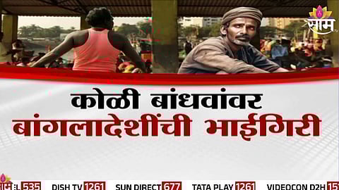 Bhaucha Dhakka : भूमिपूत्रांवर बांग्लादेशींची भाईगिरी; भाऊच्या धक्क्यावर कोळी बांधवांनाच धक्का, VIDEO