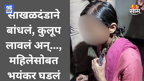 Shocking News: साखळदंडाने बांधलं, कुलूप लावलं; महिलेला ४० दिवस घरात डांबून ठेवलं; कोल्हापूर हादरले