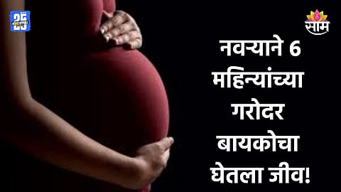 Shocking News: मेहुणीशी लग्न करण्यासाठी झाला उतावळा, नवऱ्याने ६ महिन्यांच्या गरोदर बायकोला संपवलं