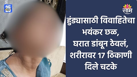 Sambhajinagar Crime: हुंड्यासाठी विवाहितेचा छळ, दोरीनं बांधून घरात डांबून ठेवलं; शरीरावर १७ ठिकाणी दिले चटके