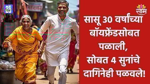 Shocking News: ४ सुनांची सासू ३० वर्षांच्या बॉयफ्रेंडसोबत पळाली, नवऱ्याने थेट मुख्यमंत्र्यांनाच पाठवलं पत्र