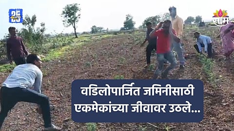 Shirur News: वडिलोपार्जित जमिनीसाठी एकमेकांच्या जीवावर उठले, दोन गटांत तुंबळ हाणामारी; थरकाप उडवणारा VIDEO