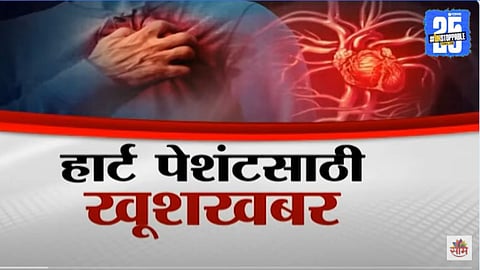 Heart Health : हार्ट पेशंटसाठी खूशखबर; हृदयविकारावर क्रांतीकारी उपचार सापडला, VIDEO