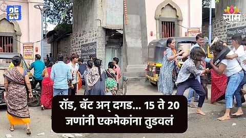Solapur Crime: रॉड, बॅट अन् दगड... सोलापुरात भरचौकात तुफान राडा, १५ ते २० जणांनी एकमेकांना तुडवलं
