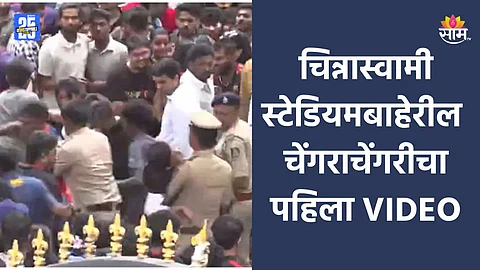 Bengaluru Stampede: RCB च्या रॅलीमध्ये चाहत्यांची चेंगराचेंगरी कशी झाली? पहिला VIDEO समोर