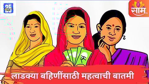 Ladki Bahin Yojana Update