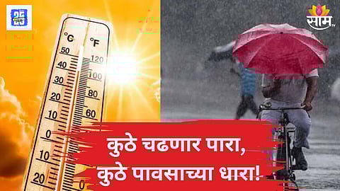 कुठे चढणार पारा, कुठे पावसाच्या धारा, कसं असेल हवामान?