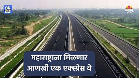 New Expressway: महाराष्ट्राला मिळणार आणखी एक एक्स्प्रेस वे, शेतकऱ्यांना होणार मोठा फायदा; कसा असणार मार्ग?