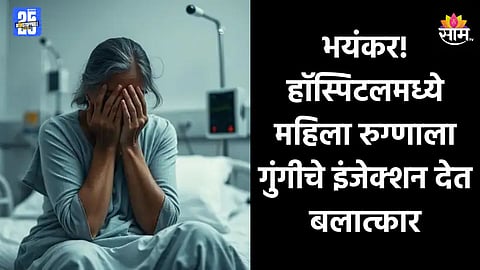 Crime News: मध्यरात्री ICU मध्ये घुसला, महिला रुग्णाला गुंगीचं इंजेक्शन दिलं, नंतर बलात्कार करत...