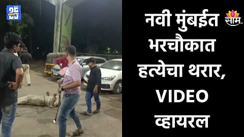 Navi Mumbai Crime: आधी बेदम मारहाण नंतर डोक्यात दगड घातला, एकाचा जागीच मृत्यू तर दुसरा गंभीर; भरचौकात हत्येचा थरार| VIDEO