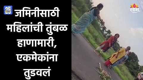 Crime News: ...तर जिवंत ठेवणार नाही, शिरूरमध्ये जमिनीसाठी महिलांची फ्री स्टाईल हाणामारी; पाहा VIDEO
