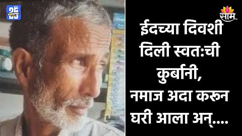 Shocking News: आपल्या मुलासारखं सांभाळतात आणि नंतर..., बकरी ईदच्या दिवशी मोहम्मदने स्वत:चीच दिली कुर्बानी
