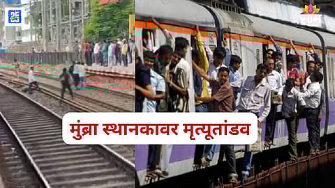 Mumbai Local Train Accident Mumbra