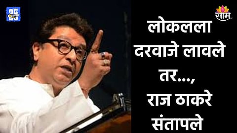 Mumbai Local Accident: बाहेरून येणाऱ्या लोंढ्यांमुळे बोजवारा उडाला, रेल्वे अपघातावर राज ठाकरेंची संतप्त प्रतिक्रिया