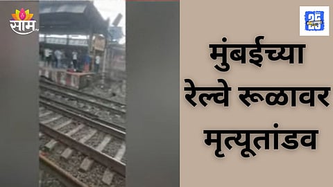 Mumbai Local Train Accident