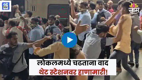 Passengers Fight At Badlapur Station