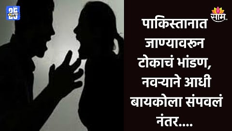Crime News: भारतात राहायचे की पाकिस्तानात?, वाद विकोपाला गेला; पाकिस्तानी पत्नीची हत्या करून पतीची आत्महत्या