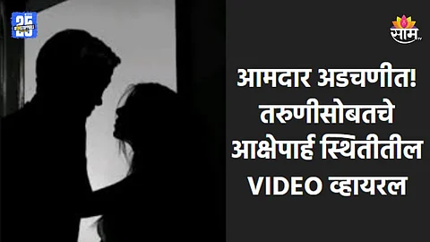 आमदाराचे २ अश्लील व्हिडीओ व्हायरल, तरुणीसोबत आक्षेपार्ह अवस्थेत...; राजकारण तापलं