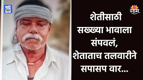 Crime News: शेतीसाठी सख्खा भाव पक्का वैरी झाला, तलवारीने सपासप वार करत धाकट्याने थोरल्याचा जीव घेतला