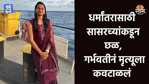 Sangli Crime: धर्मांतरासाठी छळ, ७ महिन्यांच्या गर्भवतीची आत्महत्या; पुण्यानंतर सांगली हादरली