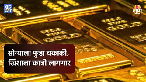 Gold Price: आठवड्याच्या शेवटी सोनं महागलं, १० तोळ्यामध्ये ५५०० रुपयांची वाढ, आजचे २२ आणि २४ कॅरेटचे दर किती?