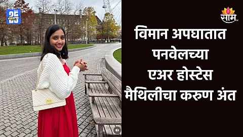 Air India Plane Crash: ड्युटीसाठी घरातून बाहेर पडली, परत आलीच नाही; विमान अपघातात पनवेलच्या एअर होस्टेस मैथिलीचा करुण अंत