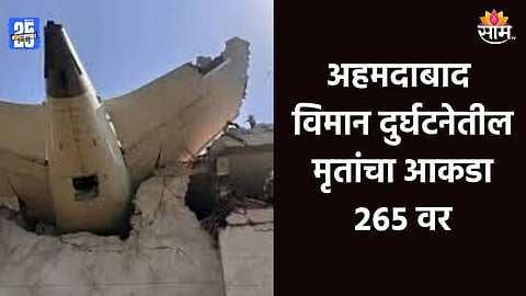 Air India Plane Crash: अहमदाबाद विमान अपघातात २६५ जणांचा मृत्यू, मृतांचा आकडा वाढण्याची भीती