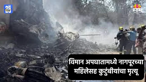 Air India Plane Crash: मुलगा अन् सासूला घेऊन लंडनला निघाली, अहमदाबाद विमान अपघातामध्ये नागपूरच्या महिलेचा कुटुंबासह मृत्यू