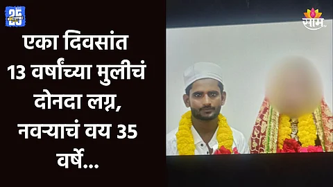 Beed Crime: बीडमध्ये चाललंय काय? एका दिवसांत १३ वर्षांच्या मुलीचं दोनदा लग्न, पहिला नवरा ३५ वर्षांच्या तर दुसरा...