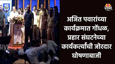 Ajit Pawar: बच्चू कडूंना न्याय द्या, अजित पवारांच्या कार्यक्रमात गोंधळ; प्रहार संघटनेच्या कार्यकर्त्यांचा राडा| VIDEO