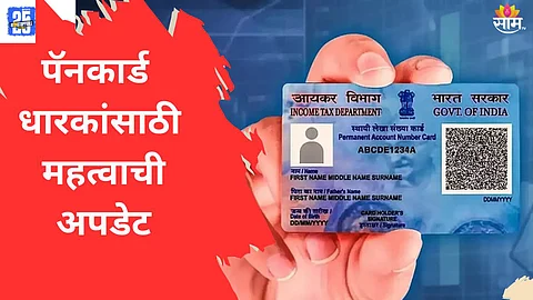 PAN Card: तुम्हीही अजून पॅन कार्ड-आधार कार्डसोबत लिंक केलं नाही? नवा नियम लागू, बसेल मोठा फटका