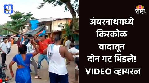 Crime News: वाटेत आडवा आल्याने हटकलं, माजी नगरसेविकेच्या मुलीला शिवीगाळ; तरुणावर कार्यकर्त्यांकडून जीवघेणा हल्ला; VIDEO व्हायरल