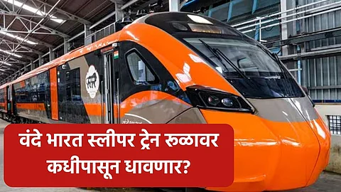 Vande Bharat Sleeper: मुंबई- दिल्ली वंदे भारत स्लीपरचा मुहूर्त ठरला, रूळावरून कधी धावणार? किती तासांत पोहचणार