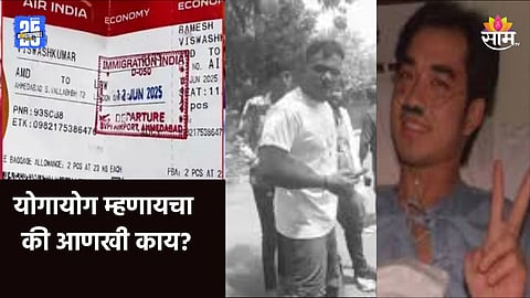 Air India Plane Crash: दोन विमान अपघात... एकाच सीटवर बसलेल्या प्रवाशांचा जीव कसा वाचला? काय आहे 11A चे धक्कादायक रहस्य?
