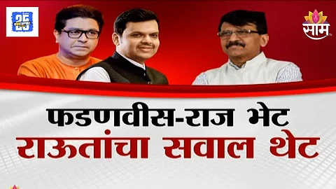 Sanjay Raut on Devendra Fadnavis Raj Thackeray