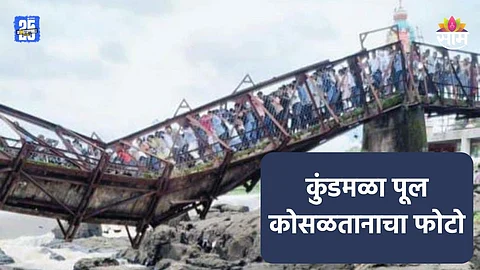 Kundmala Bridge Collapsed: कुंडमळा पूल कोसळतानाचा थरकाप उडवणारा फोटो समोर, दुर्घटनेत चौघांचा मृत्यू; अनेक जण बेपत्ता